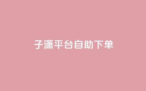 子潇平台自助下单,帝王卡盟 - 小红书刷播放 qq空间点赞 购买网站DNS商城 第1张 子潇平台自助下单,帝王卡盟 - 小红书刷播放 qq空间点赞 购买网站DNS商城 第1张