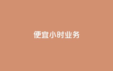 ks便宜24小时业务,抖音点赞评论人气快手平台 - 拼多多现金大转盘刷助力网站免费 帮别人助力会暴露个人信息吗 第1张 ks便宜24小时业务,抖音点赞评论人气快手平台 - 拼多多现金大转盘刷助力网站免费 帮别人助力会暴露个人信息吗 第1张
