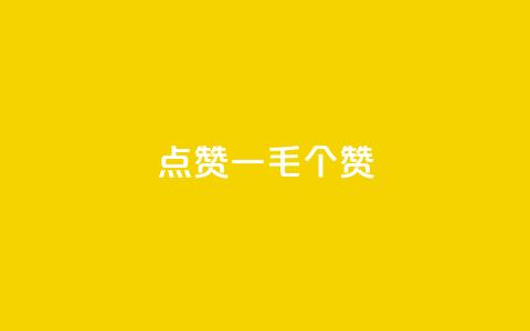 点赞一毛10000个赞,刷会员永久稳定的网站 - 拼多多免费助力工具最新版 DNF手游一键秒杀 第1张 点赞一毛10000个赞,刷会员永久稳定的网站 - 拼多多免费助力工具最新版 DNF手游一键秒杀 第1张