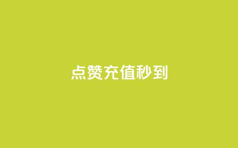 dy点赞充值秒到,抖音点赞1元100个关注 - pdd助力平台 拼多多砍一刀是什么 第1张 dy点赞充值秒到,抖音点赞1元100个关注 - pdd助力平台 拼多多砍一刀是什么 第1张