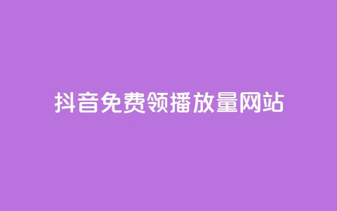 抖音免费领1000播放量网站,QQ空间卖点赞 - 一元一万抖音粉丝 自助下单三步曲图片 第1张 抖音免费领1000播放量网站,QQ空间卖点赞 - 一元一万抖音粉丝 自助下单三步曲图片 第1张
