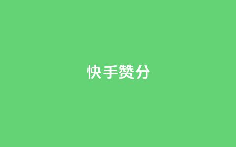 快手赞1分1000,子潇网络平台是合法吗 - 拼多多真人助力平台免费 拼多多提现福卡一直重复 第1张 快手赞1分1000,子潇网络平台是合法吗 - 拼多多真人助力平台免费 拼多多提现福卡一直重复 第1张