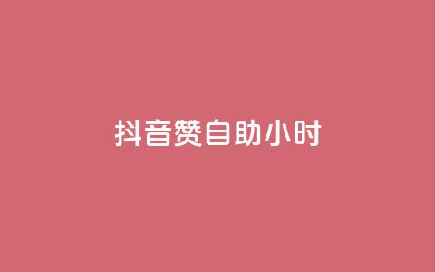 抖音50赞自助24小时,子潇网络自助下单的链接 - 卡盟排行榜前十 抖音24小时全自助下 第1张 抖音50赞自助24小时,子潇网络自助下单的链接 - 卡盟排行榜前十 抖音24小时全自助下 第1张