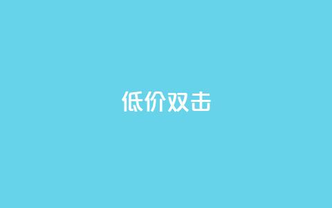 Ks 低价双击,QQ名片一元10万赞 - 拼多多砍价助力 拼多多差0.1个兑换卡碎片 第1张 Ks 低价双击,QQ名片一元10万赞 - 拼多多砍价助力 拼多多差0.1个兑换卡碎片 第1张