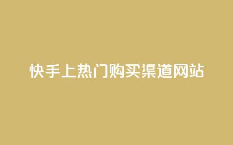 快手上热门购买渠道网站,快手评论自助平台有哪些 - 卡盟24小时下单平台抖音 24小时自助卡密商城 第1张 快手上热门购买渠道网站,快手评论自助平台有哪些 - 卡盟24小时下单平台抖音 24小时自助卡密商城 第1张