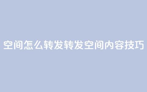 QQ空间怎么转发(转发QQ空间内容技巧) 第1张 QQ空间怎么转发(转发QQ空间内容技巧) 第1张