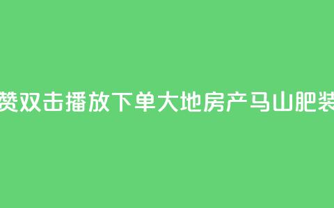 抖音点赞双击播放0.01下单大地房产马山肥装修活动,30万粉丝账号交易价格 - 低价刷qq空间访客量网站 cfm科技直装免费 第1张 抖音点赞双击播放0.01下单大地房产马山肥装修活动,30万粉丝账号交易价格 - 低价刷qq空间访客量网站 cfm科技直装免费 第1张