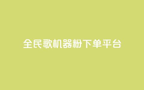 全民K歌机器粉下单平台,Ks点赞自助 - ks业务粉丝 NAP6科技网怎么打开 第1张 全民K歌机器粉下单平台,Ks点赞自助 - ks业务粉丝 NAP6科技网怎么打开 第1张