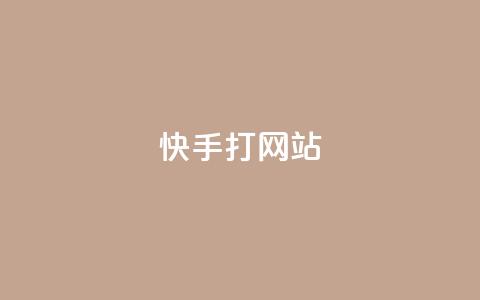 快手打call网站,快手打call网站 - 快手真人粉丝平台 永不掉粉 ks免费业务平台软件 第1张 快手打call网站,快手打call网站 - 快手真人粉丝平台 永不掉粉 ks免费业务平台软件 第1张