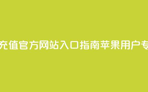 抖音钻石充值官方网站入口指南-苹果用户专享 第1张 抖音钻石充值官方网站入口指南-苹果用户专享 第1张