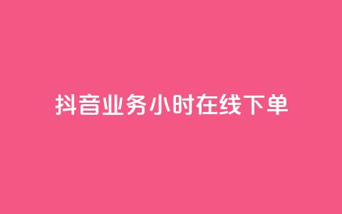 抖音业务24小时在线下单,橱窗抖音千川最少投多钱 - 全网最便宜qq24小时自助下单平台 qq访问人数刷免费 第1张 抖音业务24小时在线下单,橱窗抖音千川最少投多钱 - 全网最便宜qq24小时自助下单平台 qq访问人数刷免费 第1张