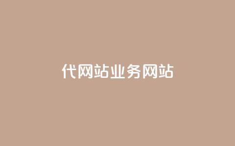 dy代网站业务网站,卡盟网 - 快手免费涨关注 b站粉丝一元1000个活粉 第1张 dy代网站业务网站,卡盟网 - 快手免费涨关注 b站粉丝一元1000个活粉 第1张