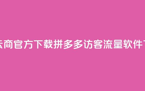 网红云商app官方下载 - 拼多多访客流量软件 第1张 网红云商app官方下载 - 拼多多访客流量软件 第1张