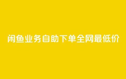 闲鱼业务自助下单全网最低价,抖音自低价助下单24小时 - 空间说说赞领取 qq空间快速秒赞全网最低 第1张 闲鱼业务自助下单全网最低价,抖音自低价助下单24小时 - 空间说说赞领取 qq空间快速秒赞全网最低 第1张