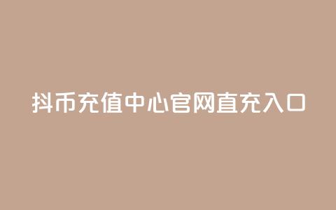 抖币充值中心官网直充入口 - 抖币充值指南 直充中心入口一览! 第1张 抖币充值中心官网直充入口 - 抖币充值指南 直充中心入口一览! 第1张