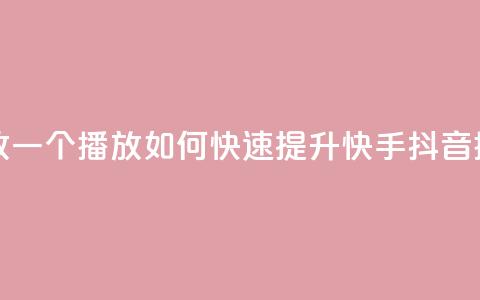 快手抖音刷播放500一1000个播放 - 如何快速提升快手抖音播放量500至1000+?~ 第1张 快手抖音刷播放500一1000个播放 - 如何快速提升快手抖音播放量500至1000+?~ 第1张