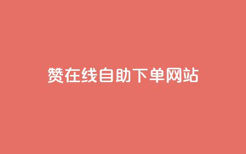 qq赞在线自助下单网站,抖音一元100个赞是真的吗 - qq代充网专业代充平台 全网发卡网大全 第1张 qq赞在线自助下单网站,抖音一元100个赞是真的吗 - qq代充网专业代充平台 全网发卡网大全 第1张