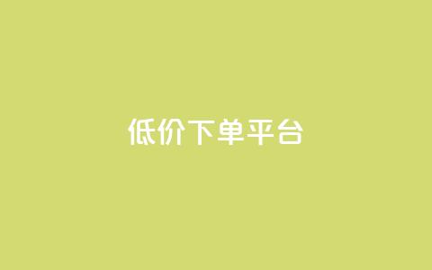 dy低价下单平台,QQ空间刷人气工具 - qq点赞下单 1元100抖音赞 第1张 dy低价下单平台,QQ空间刷人气工具 - qq点赞下单 1元100抖音赞 第1张