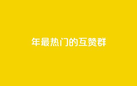 2024年最热门的QQ互赞群 第1张 2024年最热门的QQ互赞群 第1张