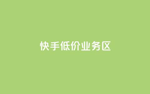 快手低价业务区,qq空间十万访客怎么做 - 拼多多砍一刀 4个元宝拼多多 第1张 快手低价业务区,qq空间十万访客怎么做 - 拼多多砍一刀 4个元宝拼多多 第1张
