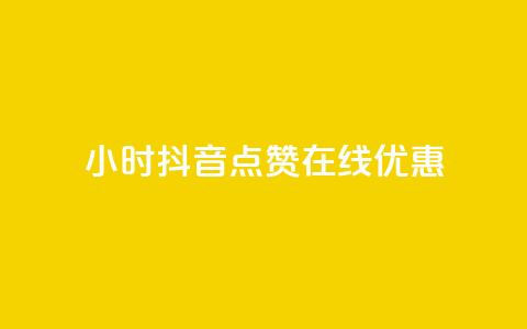 24小时抖音点赞在线优惠  第1张
