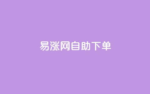 易涨网自助下单app,qq空间访客量怎么买 - 拼多多业务网 长白山独有的虫子 第1张 易涨网自助下单app,qq空间访客量怎么买 - 拼多多业务网 长白山独有的虫子 第1张
