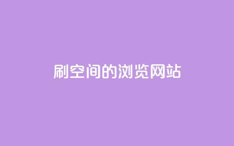 刷qq空间的浏览网站 - 增加QQ空间浏览量的最佳方法。 第1张 刷qq空间的浏览网站 - 增加QQ空间浏览量的最佳方法。 第1张