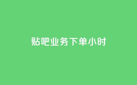 贴吧业务下单24小时,qq免费5000赞 - 拼多多砍一刀助力平台网站 拼多多砍价免费拿怎么没有了 第1张 贴吧业务下单24小时,qq免费5000赞 - 拼多多砍一刀助力平台网站 拼多多砍价免费拿怎么没有了 第1张