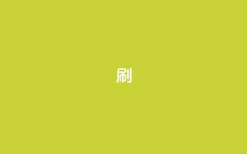 ks0.01刷100,抖音粉丝秒到账 - ks业务免费下单平台 网红商城软件 第1张 ks0.01刷100,抖音粉丝秒到账 - ks业务免费下单平台 网红商城软件 第1张