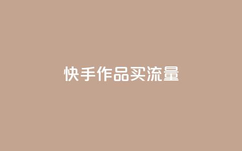 快手作品买流量,dy自助24小时下单平台 - 1元qq空间10万访客 抖音点赞1元100个关注 第1张 快手作品买流量,dy自助24小时下单平台 - 1元qq空间10万访客 抖音点赞1元100个关注 第1张
