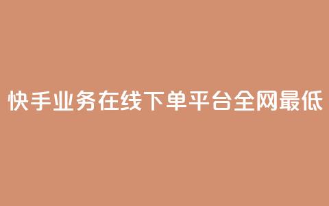 快手业务在线下单平台全网最低,qq空间访客免费网站20个 - 拼多多扫码助力网站 拼多多帮别人助力在哪里找到 第1张 快手业务在线下单平台全网最低,qq空间访客免费网站20个 - 拼多多扫码助力网站 拼多多帮别人助力在哪里找到 第1张