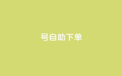 qq号自助下单,1元涨1000粉 - 拼多多砍价软件代砍平台 拼多多互助群二维码最新 第1张 qq号自助下单,1元涨1000粉 - 拼多多砍价软件代砍平台 拼多多互助群二维码最新 第1张