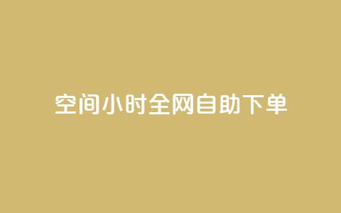 qq空间24小时全网自助下单,QQ秒赞网名片 - ks买赞关注 全网最低24小时自助下单 第1张 qq空间24小时全网自助下单,QQ秒赞网名片 - ks买赞关注 全网最低24小时自助下单 第1张