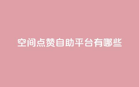 qq空间点赞自助平台有哪些,ks帮实名便宜 - 拼多多商家服务平台 多多助手app下载 第1张 qq空间点赞自助平台有哪些,ks帮实名便宜 - 拼多多商家服务平台 多多助手app下载 第1张