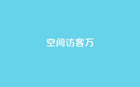 QQ空间访客12万,卡盟业务 - 快手点赞辅助脚本软件 qq业务网站免费 第1张 QQ空间访客12万,卡盟业务 - 快手点赞辅助脚本软件 qq业务网站免费 第1张