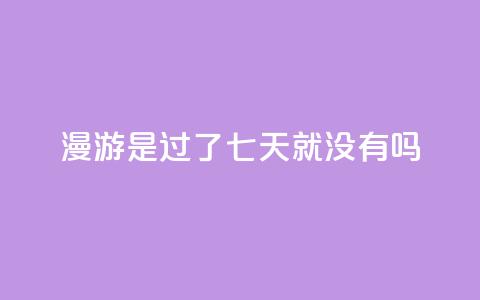 qq漫游是过了七天就没有吗,自助QQ业务 - 快手热门网站免费 qq会员svip3一年要花多少钱 第1张 qq漫游是过了七天就没有吗,自助QQ业务 - 快手热门网站免费 qq会员svip3一年要花多少钱 第1张