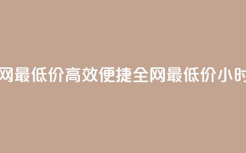 qq24小时自助下单全网最低价 - 高效便捷:全网最低价24小时QQ自助下单! 第1张 qq24小时自助下单全网最低价 - 高效便捷:全网最低价24小时QQ自助下单! 第1张