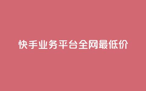 快手业务平台全网最低价,3元一万粉快手在线购买 - 快手秒赞入口软件下载 qq空间怎么开秒赞功能 第1张 快手业务平台全网最低价,3元一万粉快手在线购买 - 快手秒赞入口软件下载 qq空间怎么开秒赞功能 第1张