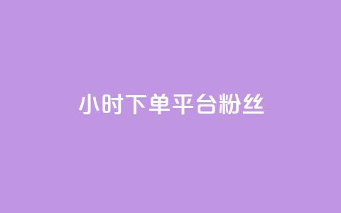 dy24小时下单平台粉丝 - dy24小时下单平台粉丝增长神器~ 第1张 dy24小时下单平台粉丝 - dy24小时下单平台粉丝增长神器~ 第1张