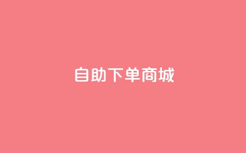 DY自助下单商城,ks业务下单24小时最低价 - 24小时下单平台最低价 易涨网自助下单app 第1张 DY自助下单商城,ks业务下单24小时最低价 - 24小时下单平台最低价 易涨网自助下单app 第1张