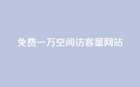 免费一万qq空间访客量网站 - qq免费一万访客网站 第1张 免费一万qq空间访客量网站 - qq免费一万访客网站 第1张
