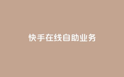 快手在线自助业务,快手低价业务区 - 快手100个粉丝快速获得方法 dy点赞充值24小时到账 第1张 快手在线自助业务,快手低价业务区 - 快手100个粉丝快速获得方法 dy点赞充值24小时到账 第1张