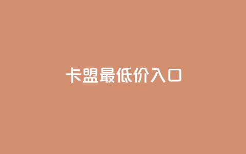 qq卡盟最低价入口 - qq卡盟入口,价格最低,急速获取~ 第1张 qq卡盟最低价入口 - qq卡盟入口,价格最低,急速获取~ 第1张