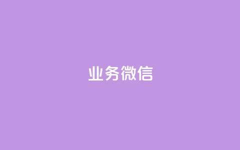 dy业务微信,抖音增粉的软件有哪些 - pdd砍一刀助力助力平台官网 拼多多助力会出卖个人信息吗 第1张 dy业务微信,抖音增粉的软件有哪些 - pdd砍一刀助力助力平台官网 拼多多助力会出卖个人信息吗 第1张