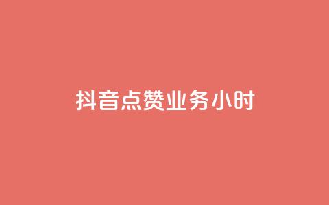 抖音点赞业务24小时 - 抖音点赞服务全天候在线，助力内容传播！ 第1张