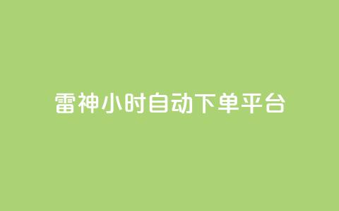 雷神24小时自动下单平台,抖音点赞24小时服务 - 拼多多刀 微信接单4到8元任务群 第1张 雷神24小时自动下单平台,抖音点赞24小时服务 - 拼多多刀 微信接单4到8元任务群 第1张
