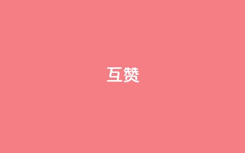 ks互赞,快手赞自助微信支付 - 807卡盟网 空间赞24小时自助下单网站 第1张 ks互赞,快手赞自助微信支付 - 807卡盟网 空间赞24小时自助下单网站 第1张