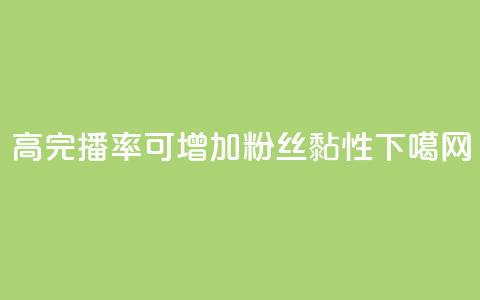 高完播率可增加粉丝黏性 第1张 高完播率可增加粉丝黏性 第1张