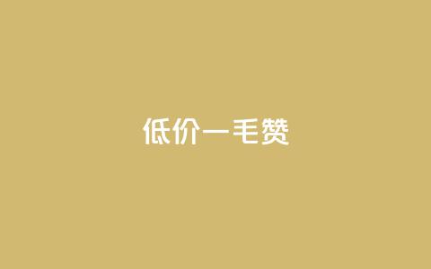 低价ks一毛1000赞,QQ低价空间点赞 - 0元下单专区 一毛元 免费涨10000粉丝网站 第1张 低价ks一毛1000赞,QQ低价空间点赞 - 0元下单专区 一毛元 免费涨10000粉丝网站 第1张
