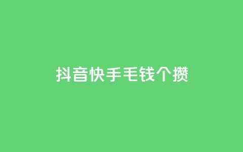 抖音快手1毛钱1000个攒,快手抖音双击24小时下单网站 - 拼多多小号自助购买平台 拼多多助力免费领礼物 第1张 抖音快手1毛钱1000个攒,快手抖音双击24小时下单网站 - 拼多多小号自助购买平台 拼多多助力免费领礼物 第1张
